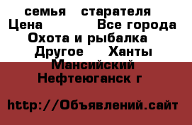 семья   старателя › Цена ­ 1 400 - Все города Охота и рыбалка » Другое   . Ханты-Мансийский,Нефтеюганск г.